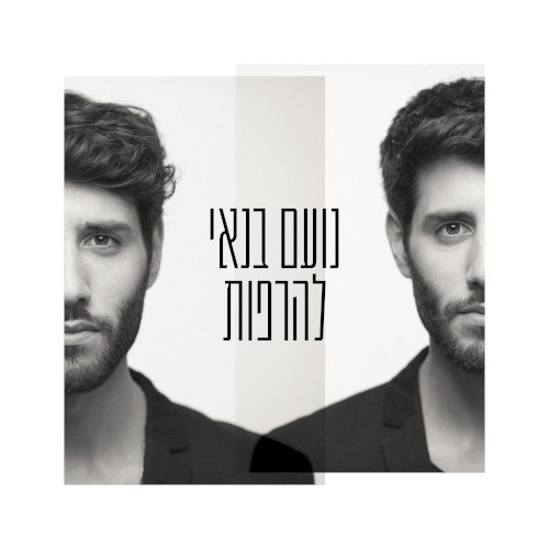 להרפות