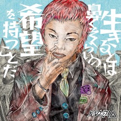 生きるとは鼻くそくらいの希望を持つことだ
