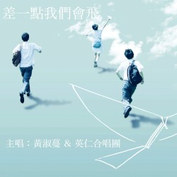 差一點我們會飛