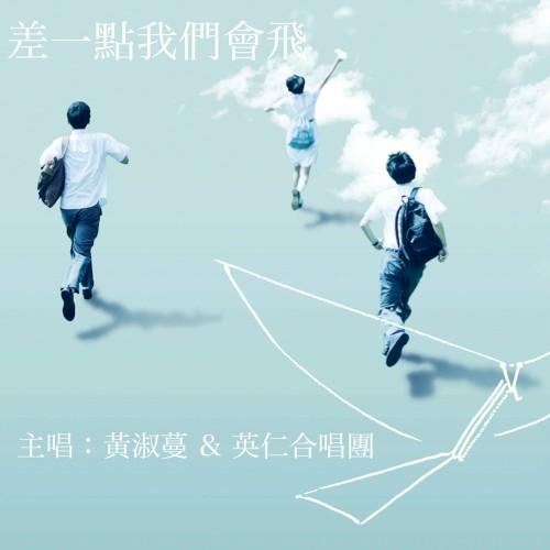 差一點我們會飛