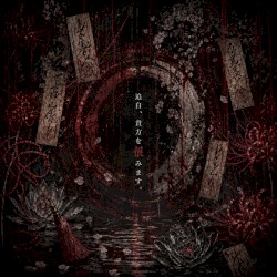 追白、貴方を恨みます。