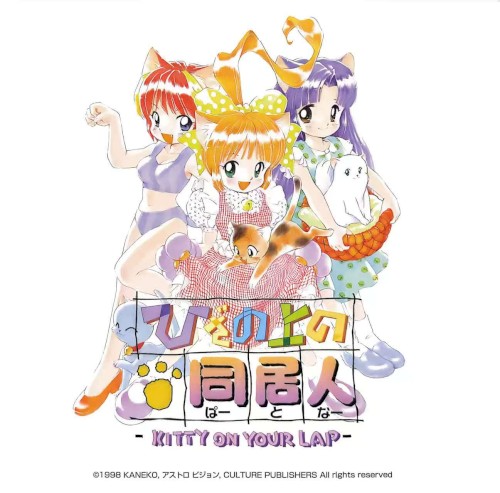 ひざの上の同居人 ~Kitty on your lap~ APPENDIX CD EXTRA