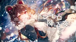 トレモロ降る夜