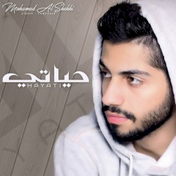 حياتي