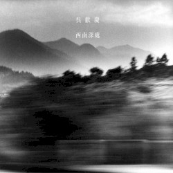 西南深處