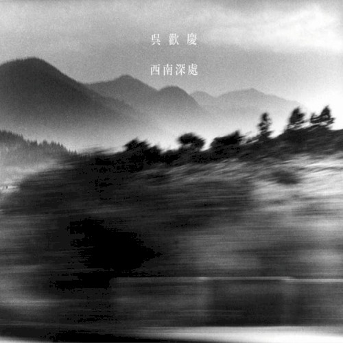 西南深處