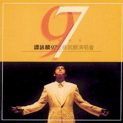 永恆的珍譚詠麟97金曲回歸演唱會