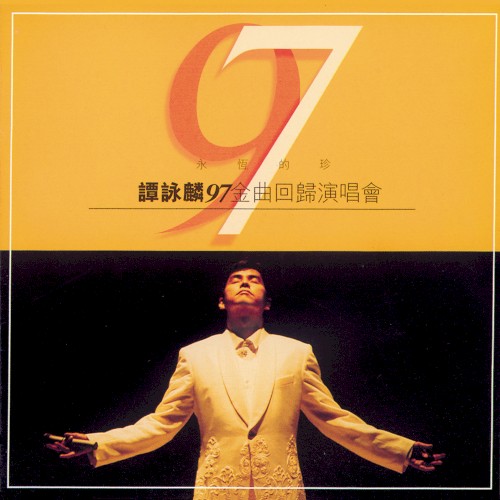 永恆的珍譚詠麟97金曲回歸演唱會