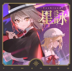 星詠 -Hoshiyomi-