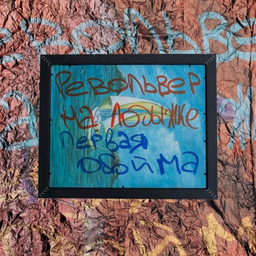 Первая обойма