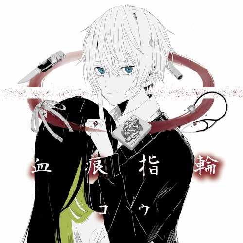 血痕指輪