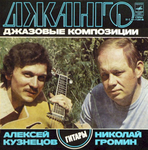 Джанго. Джазовые Композиции