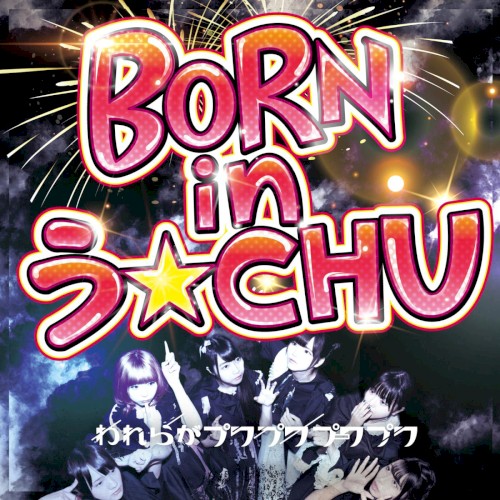 BORN IN う☆CHU