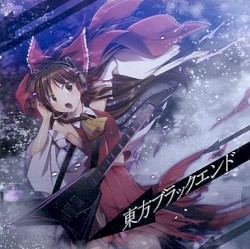東方ブラックエンド