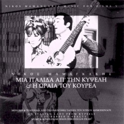 Μια Ιταλίδα απ' την Κυψέλη / Η ωραία του κουρέα