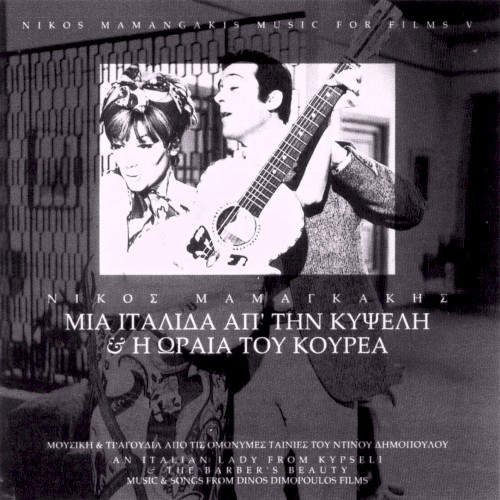 Μια Ιταλίδα απ' την Κυψέλη / Η ωραία του κουρέα
