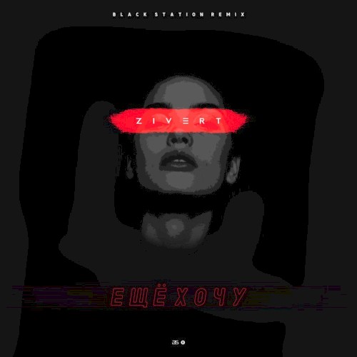 Ещё хочу (Black Station remix)