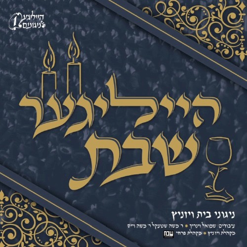 הייליגער שבת