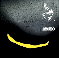 島嶼天光