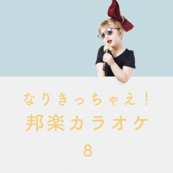 なりきっちゃえ! 邦楽 カラオケ 8 ~男性アイドル~