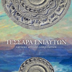 ΤΕΣΣΑΡΑ ΕΝΙΑΥΤΩΝ