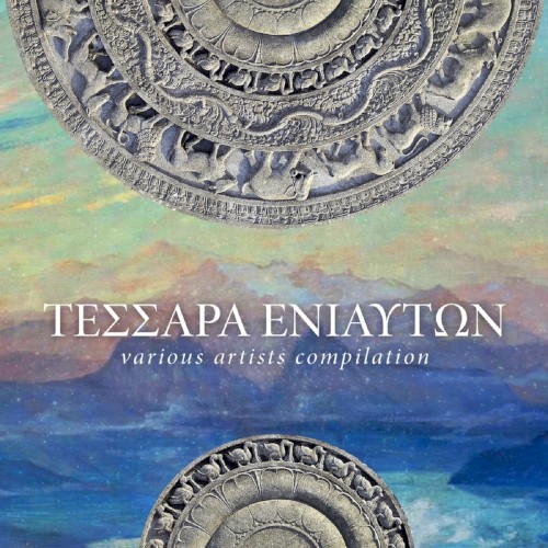 ΤΕΣΣΑΡΑ ΕΝΙΑΥΤΩΝ
