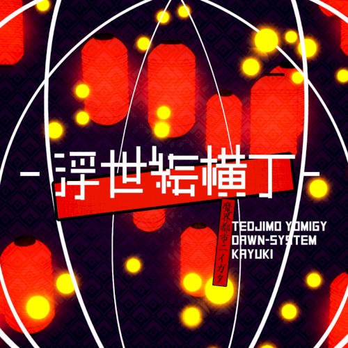 浮世絵横丁