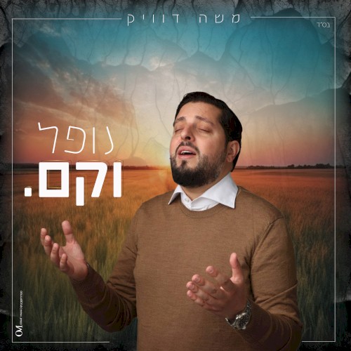 נופל וקם