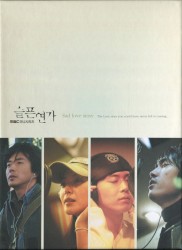 슬픈연가 OST