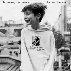 Напевно, даремно