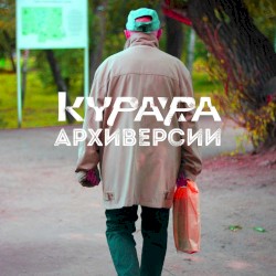 Архиверсии