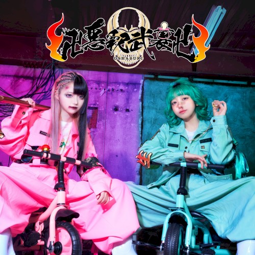 ちちゃめどチャリンコRock’n’Roll