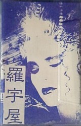 名古屋嬢主1999