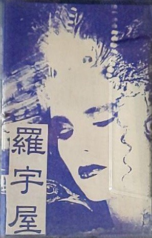 名古屋嬢主1999