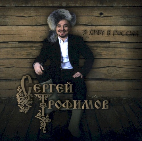 Я Живу В России