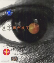 黑色柳丁