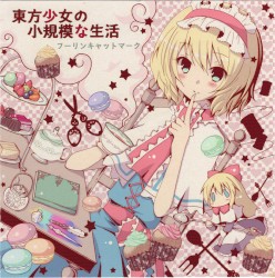 東方少女と小規模な生活