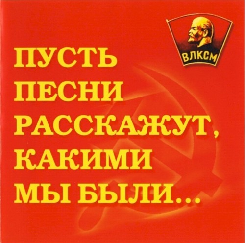 Пусть песни расскажут, какими мы были...