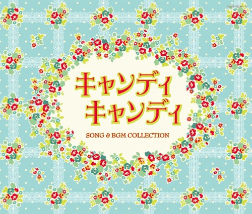 キャンディ キャンディ SONG & BGM COLLECTION