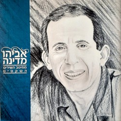 ממיטב השירים השקטים