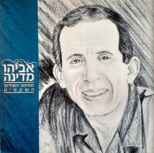 ממיטב השירים השקטים