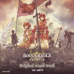 ソウル クレイドル ~世界を喰らう者~ Original sound track