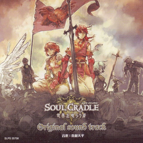 ソウル クレイドル ~世界を喰らう者~ Original sound track