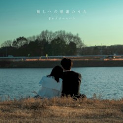 推しへの感謝のうた