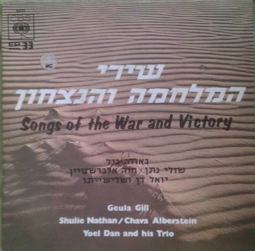 שירי המלחמה והניצחון