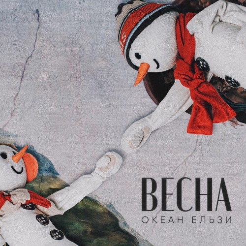 Весна