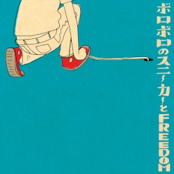 ボロボロのスニーカーとFREEDOM
