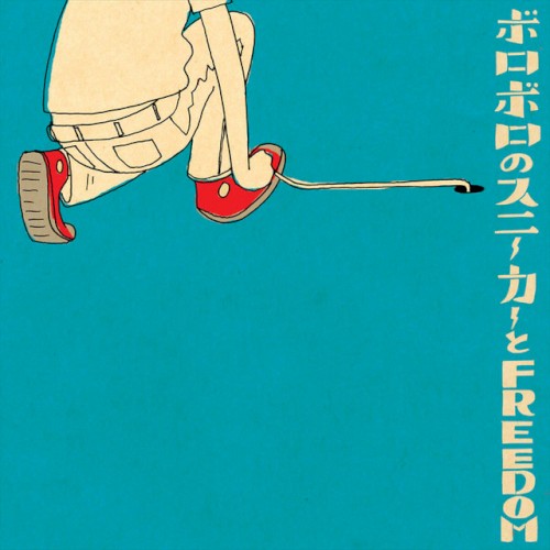 ボロボロのスニーカーとFREEDOM
