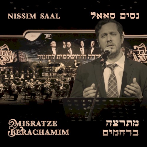 Misratze Berachamim | מתרצה ברחמים