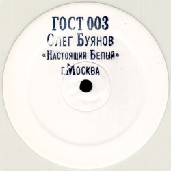 Настоящий Белый